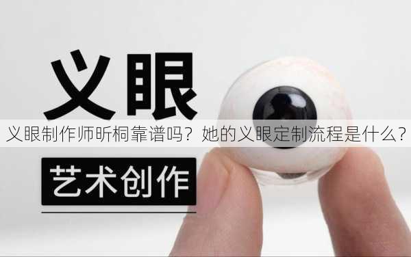 义眼制作师昕桐靠谱吗？她的义眼定制流程是什么？