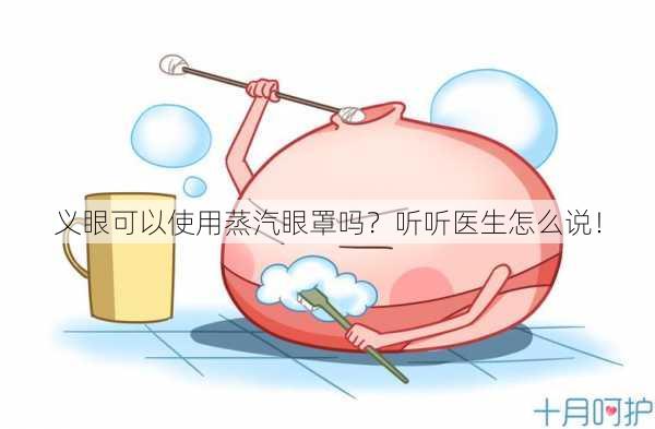 义眼可以使用蒸汽眼罩吗？听听医生怎么说！