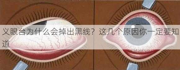 义眼台为什么会掉出黑线？这几个原因你一定要知道