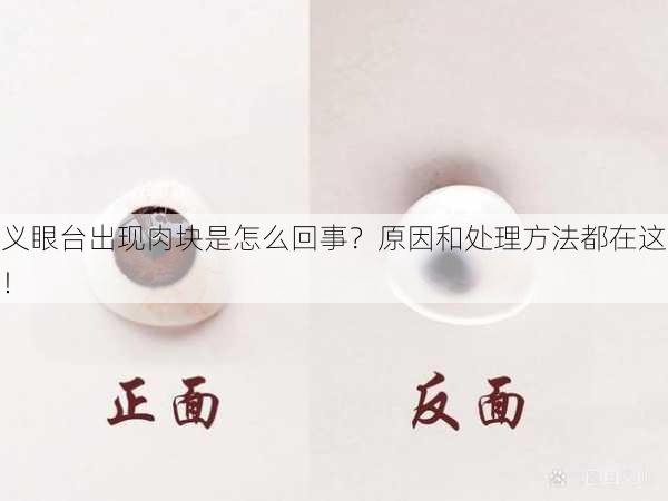义眼台出现肉块是怎么回事？原因和处理方法都在这！