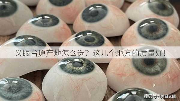 义眼台原产地怎么选？这几个地方的质量好！