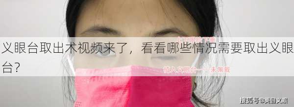 义眼台取出术视频来了，看看哪些情况需要取出义眼台？