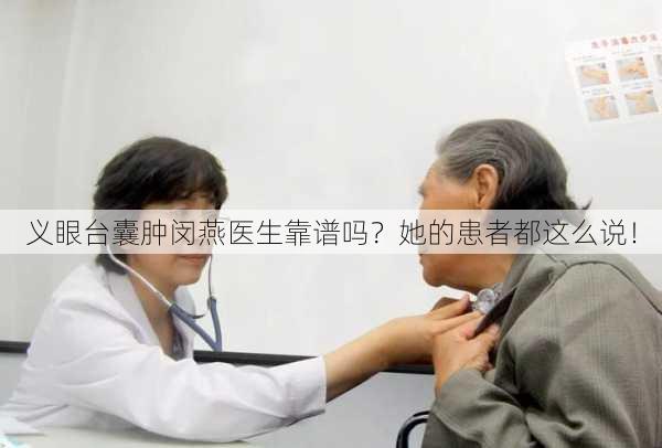 义眼台囊肿闵燕医生靠谱吗？她的患者都这么说！