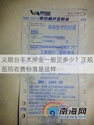 义眼台手术押金一般交多少？正规医院收费标准是这样