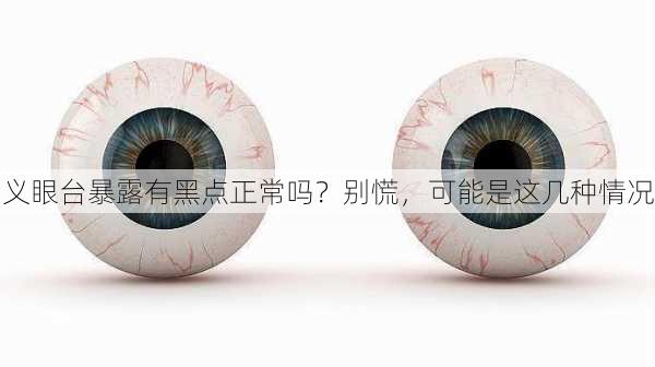 义眼台暴露有黑点正常吗？别慌，可能是这几种情况