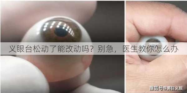 义眼台松动了能改动吗？别急，医生教你怎么办