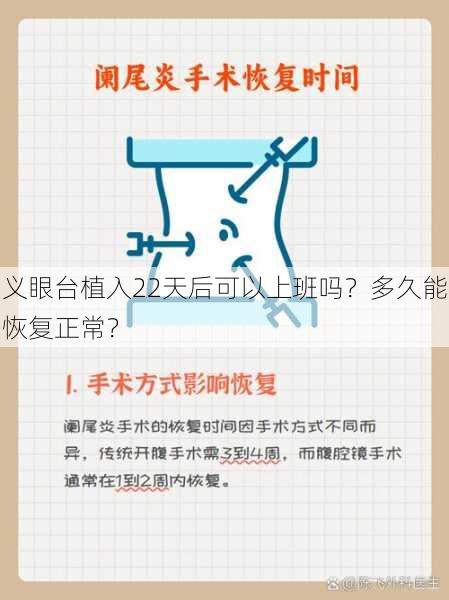 义眼台植入22天后可以上班吗？多久能恢复正常？