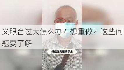 义眼台过大怎么办？想重做？这些问题要了解