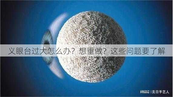 义眼台过大怎么办？想重做？这些问题要了解