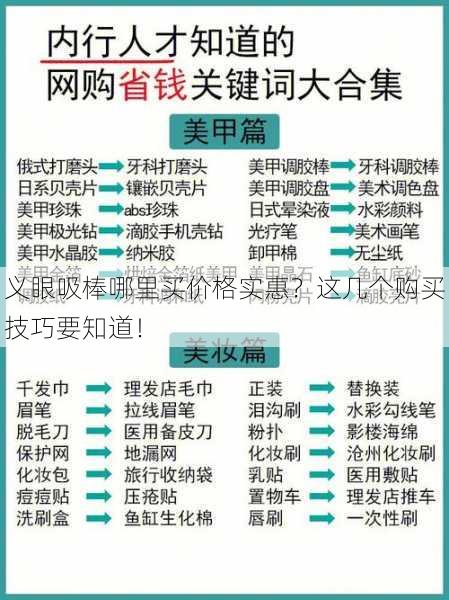 义眼吸棒哪里买价格实惠？这几个购买技巧要知道！
