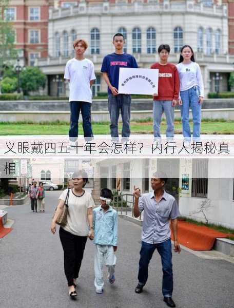 义眼戴四五十年会怎样？内行人揭秘真相