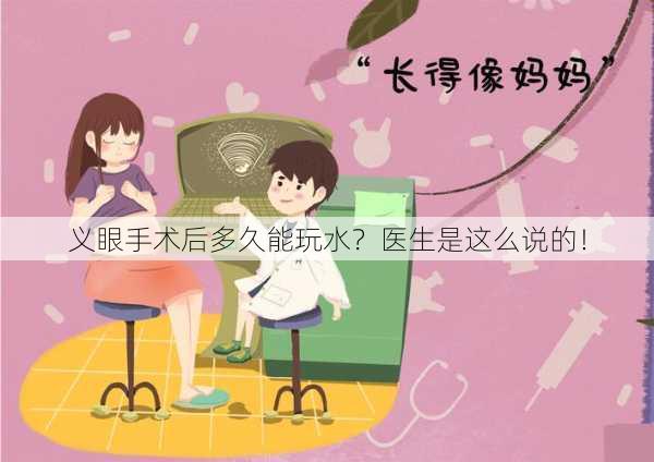 义眼手术后多久能玩水？医生是这么说的！