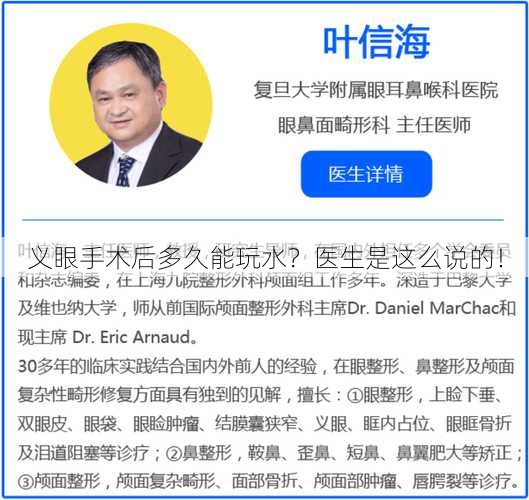 义眼手术后多久能玩水？医生是这么说的！