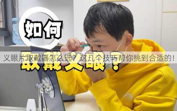义眼片取戴器怎么选？这几个技巧帮你挑到合适的！