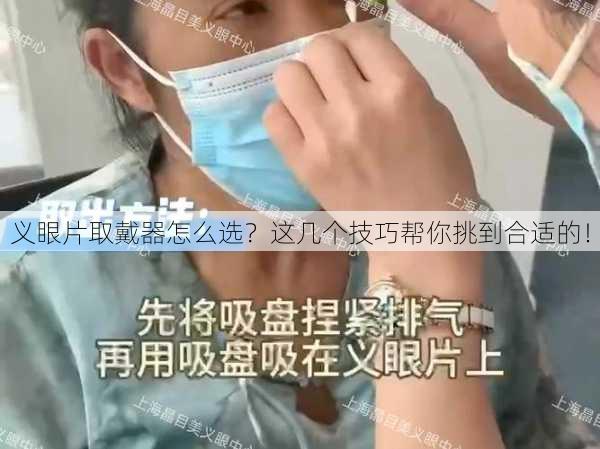 义眼片取戴器怎么选？这几个技巧帮你挑到合适的！