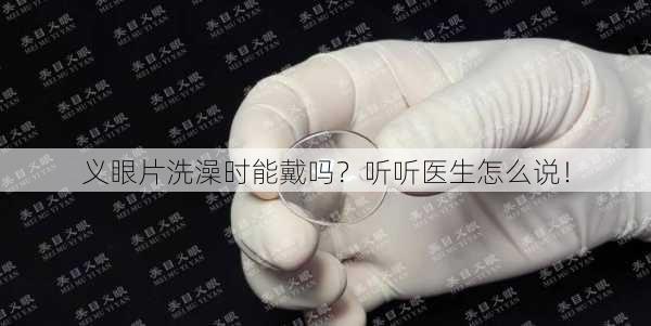 义眼片洗澡时能戴吗？听听医生怎么说！