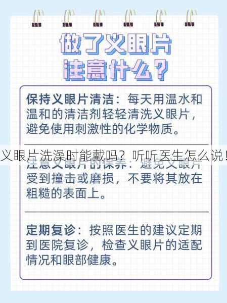 义眼片洗澡时能戴吗？听听医生怎么说！