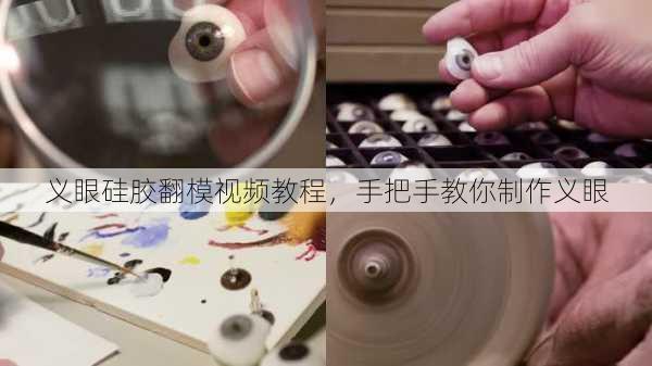 义眼硅胶翻模视频教程，手把手教你制作义眼