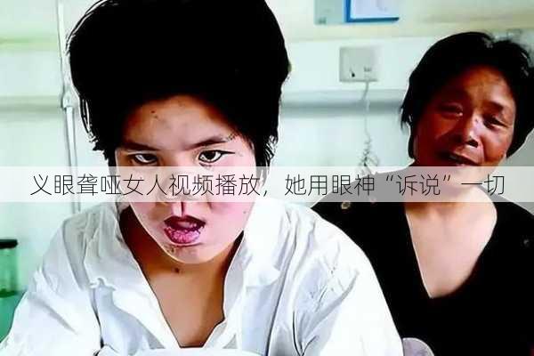 义眼聋哑女人视频播放，她用眼神“诉说”一切