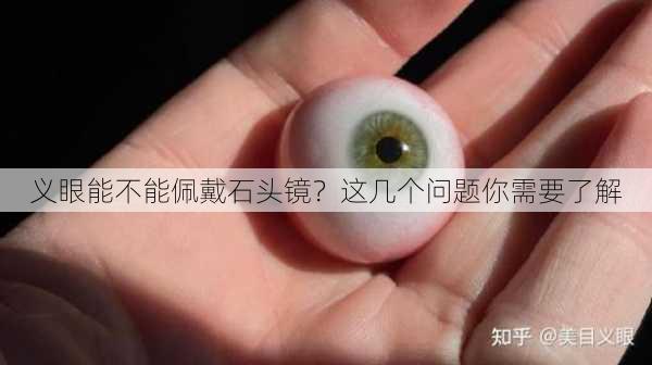 义眼能不能佩戴石头镜？这几个问题你需要了解