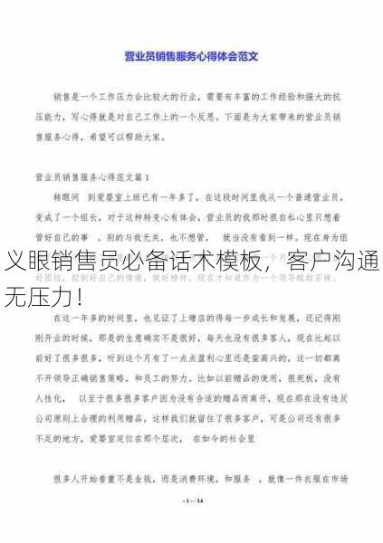 义眼销售员必备话术模板，客户沟通无压力！