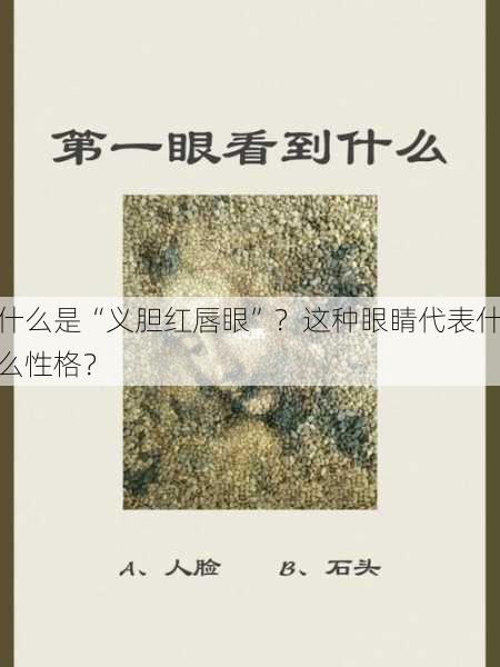 什么是“义胆红唇眼”？这种眼睛代表什么性格？