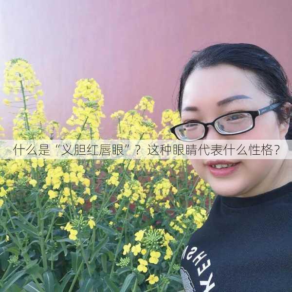 什么是“义胆红唇眼”？这种眼睛代表什么性格？