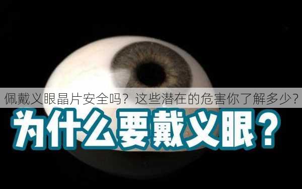 佩戴义眼晶片安全吗？这些潜在的危害你了解多少？