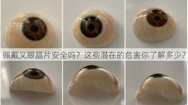 佩戴义眼晶片安全吗？这些潜在的危害你了解多少？