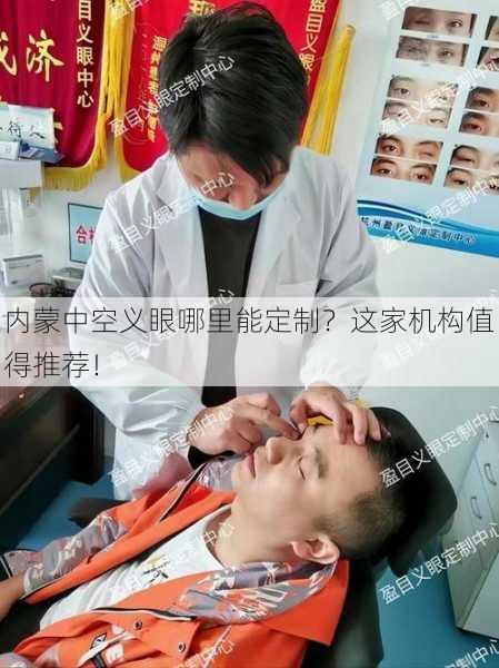 内蒙中空义眼哪里能定制？这家机构值得推荐！