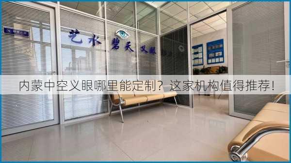 内蒙中空义眼哪里能定制？这家机构值得推荐！
