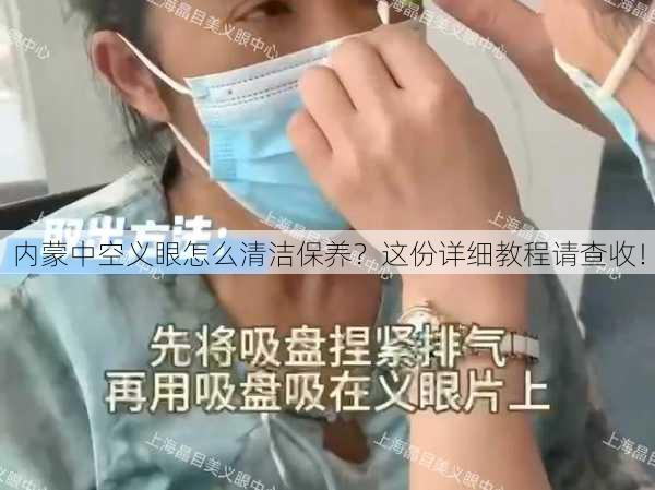 内蒙中空义眼怎么清洁保养？这份详细教程请查收！