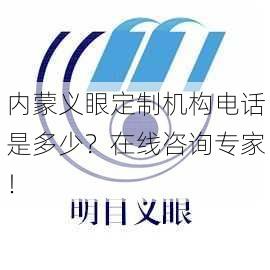 内蒙义眼定制机构电话是多少？在线咨询专家！