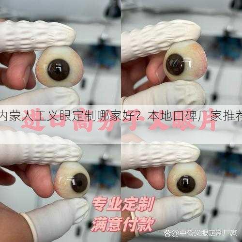 内蒙人工义眼定制哪家好？本地口碑厂家推荐！