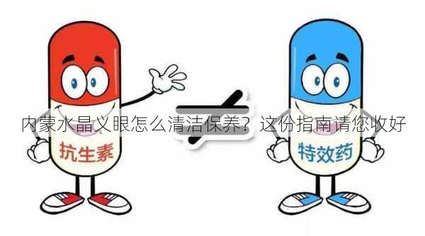 内蒙水晶义眼怎么清洁保养？这份指南请您收好