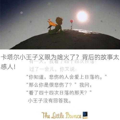 卡塔尔小王子义眼为啥火了？背后的故事太感人！