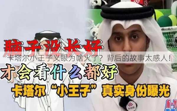 卡塔尔小王子义眼为啥火了？背后的故事太感人！