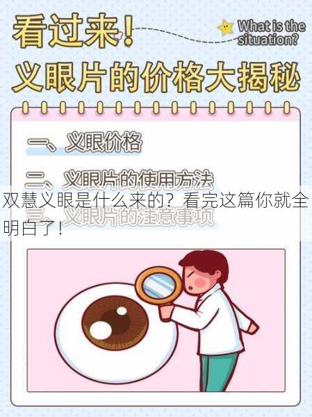 双慧义眼是什么来的？看完这篇你就全明白了！