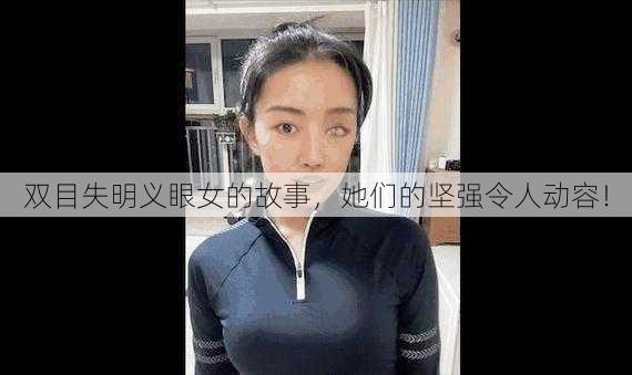 双目失明义眼女的故事，她们的坚强令人动容！
