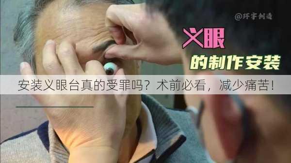 安装义眼台真的受罪吗？术前必看，减少痛苦！