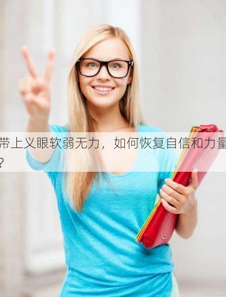 带上义眼软弱无力，如何恢复自信和力量？