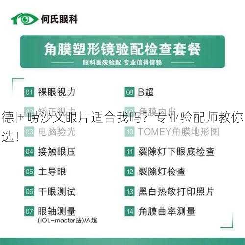 德国唠沙义眼片适合我吗？专业验配师教你选！