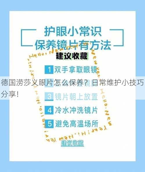 德国涝莎义眼片怎么保养？日常维护小技巧分享！