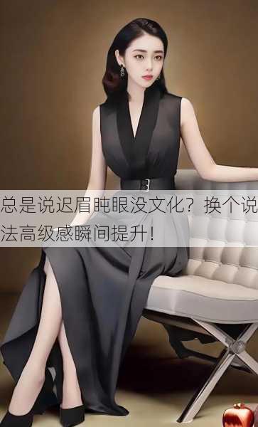 总是说迟眉盹眼没文化？换个说法高级感瞬间提升！