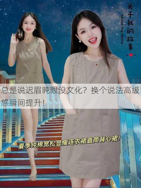 总是说迟眉盹眼没文化？换个说法高级感瞬间提升！
