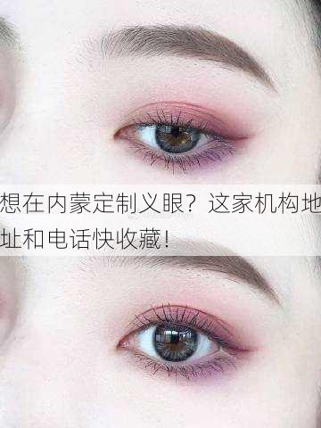 想在内蒙定制义眼？这家机构地址和电话快收藏！