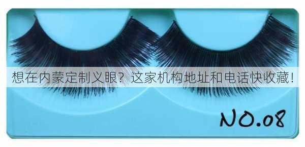 想在内蒙定制义眼？这家机构地址和电话快收藏！