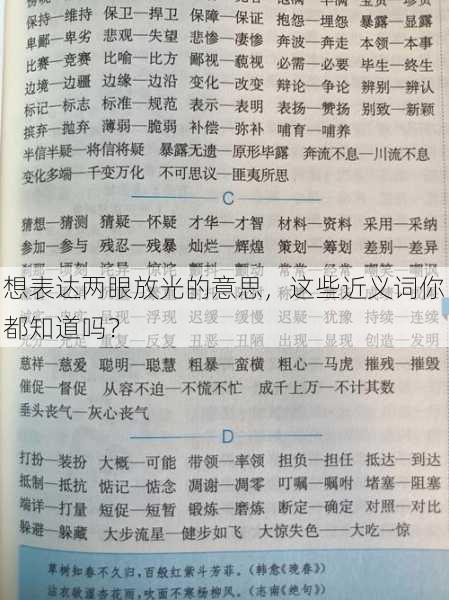 想表达两眼放光的意思，这些近义词你都知道吗？