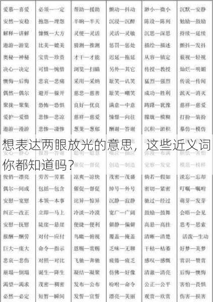 想表达两眼放光的意思，这些近义词你都知道吗？