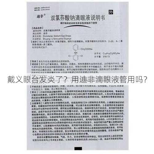 戴义眼台发炎了？用迪非滴眼液管用吗？